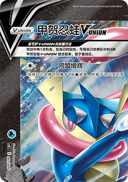 Greninja V-UNION (CSEC 001)