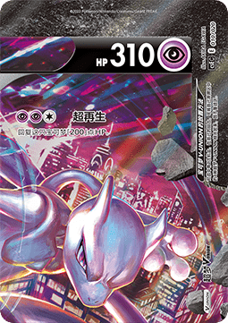Mewtwo V-UNION (CSEC 010)
