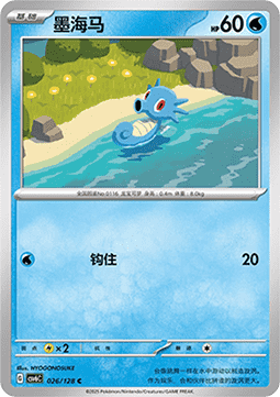 Horsea (CSV6C 026)