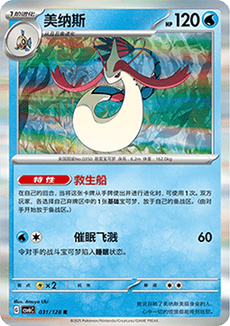 Milotic (CSV6C 031)