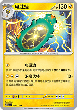 Bellibolt (CSV6C 050)