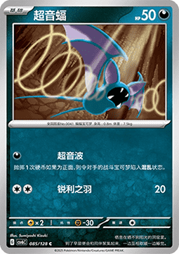 Zubat (CSV6C 085)
