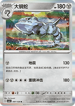Steelix (CSV6C 097)