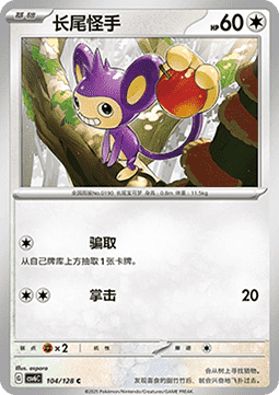 Aipom (CSV6C 104)