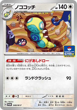 Dudunsparce (M-P 048)