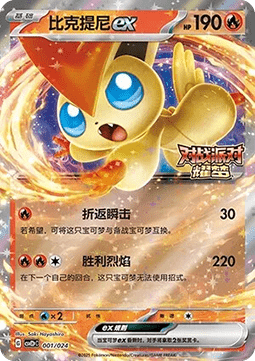 Victini ex (CSVE2C p001)