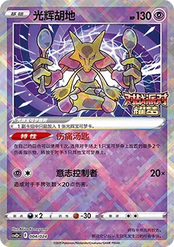 Radiant Alakazam (CSVE2C p004)