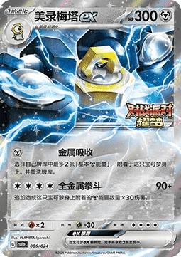 Melmetal ex (CSVE2C p006)