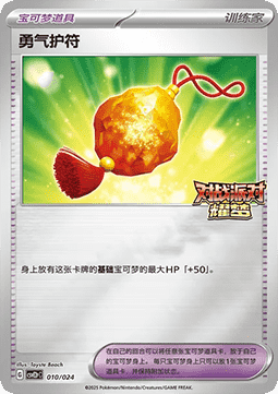 Bravery Charm (CSVE2C p010)