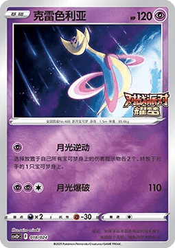 Cresselia (CSVE2C p018)