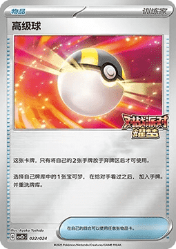 Ultra Ball (CSVE2C p022)