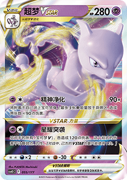 Mewtu VSTAR (CSVE1C 055)