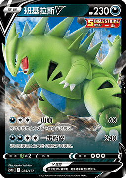 Tyranitar V (CSVE1C 083)