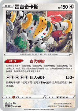 Regigigas (CSVE1C 098)