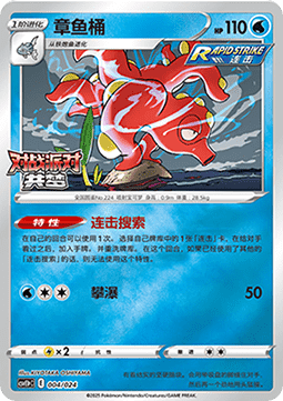 Octillery (CSVE1C p004)