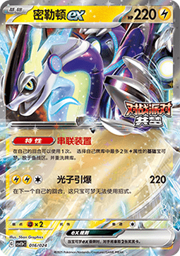 Miraidon ex (CSVE1C p016)