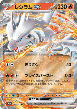 Reshiram ex (m2a 029)