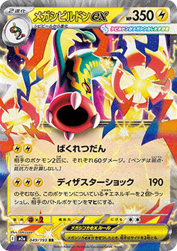 Mega Zapplarang ex (m2a 049)