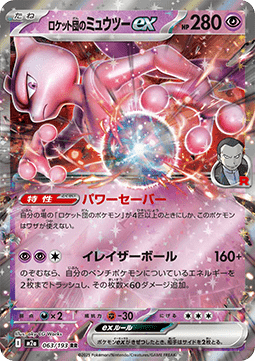 Team Rockets Mewtu ex (m2a 063)