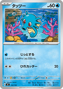 Horsea (mC 152)
