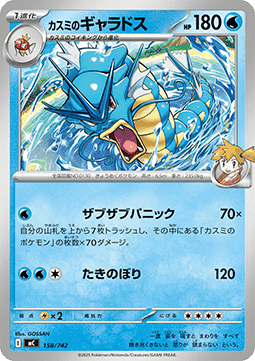 Misty's Gyarados (mC 158)