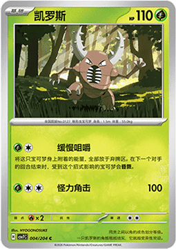 Pinsir (CSV7C 004)