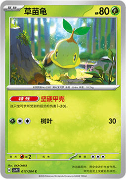 Turtwig (CSV7C 017)
