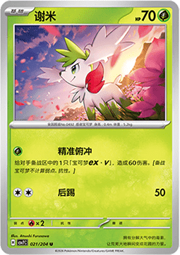 Shaymin (CSV7C 021)