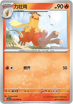 Combusken (CSV7C 037)