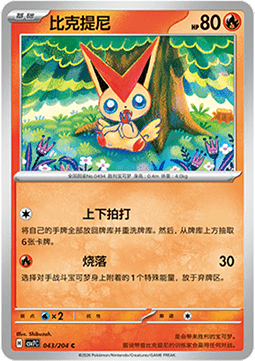 Victini (CSV7C 043)