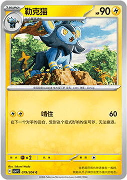 Luxio (CSV7C 079)