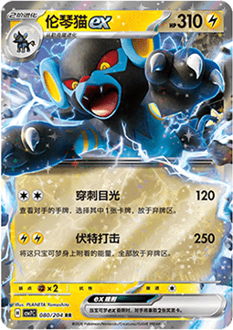 Luxray ex (CSV7C 080)
