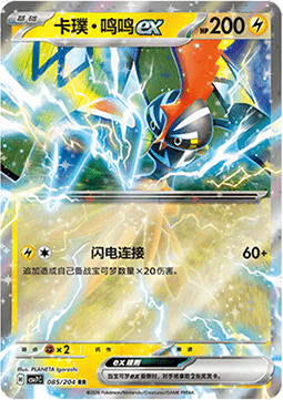 Tapu Koko ex (CSV7C 085)