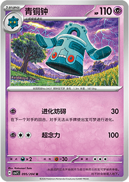 Bronzong (CSV7C 095)