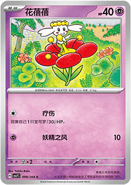 Flabébé (CSV7C 099)