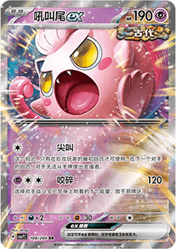Scream Tail ex (CSV7C 108)
