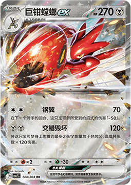 Scizor ex (CSV7C 144)
