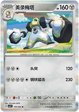 Melmetal (CSV7C 150)