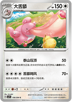 Lickilicky (CSV7C 156)