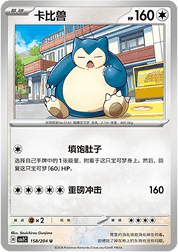 Snorlax (CSV7C 158)