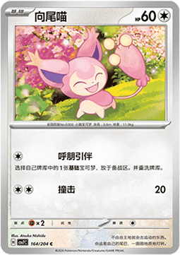 Skitty (CSV7C 164)