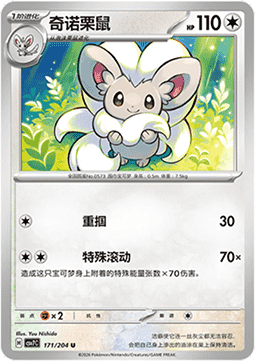 Cinccino (CSV7C 171)