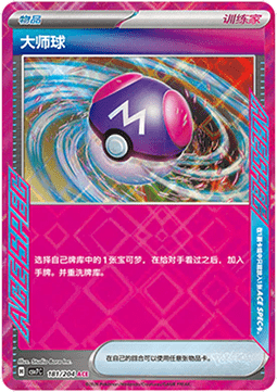 Master Ball (CSV7C 181)