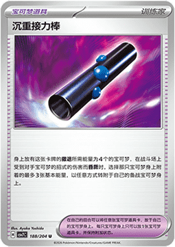 Heavy Baton (CSV7C 188)