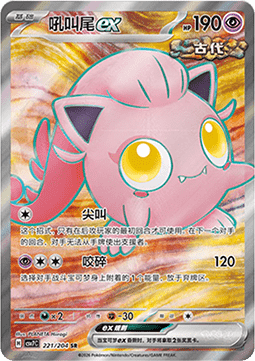 Scream Tail ex (CSV7C 221)