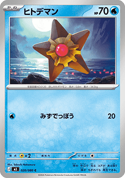 Staryu (m3 020)