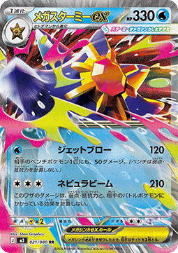 Mega Starmie ex (m3 021)