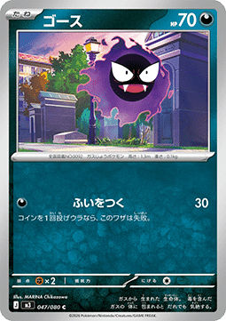 Gastly (m3 047)