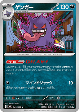 Gengar (m3 049)