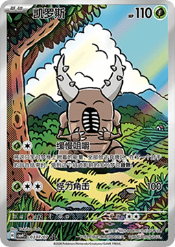 Pinsir (CBB4C 03)
